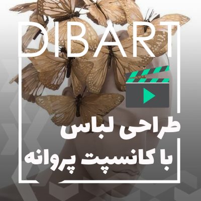 طراحی لباس با کانسپت پروانه