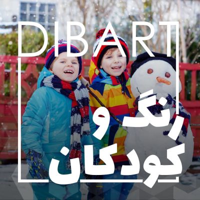 انتخاب رنگ برای لباس کودکان