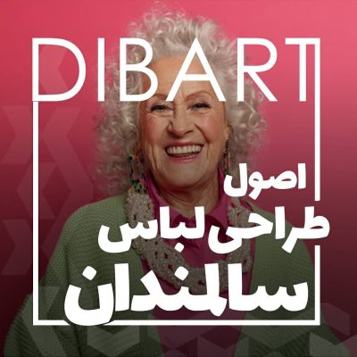 اصول طراحی لباس سالمندان