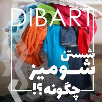 روش شستن شومیز