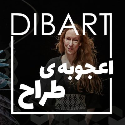 آیریس ون هایپن - اعجوبه ی طراحی لباس
