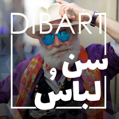 سن و سال و نوع لباس