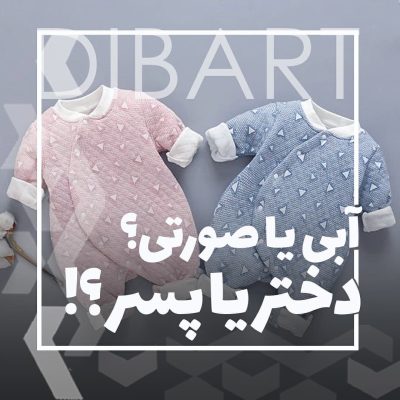 لباس آبی یا صورتی؟ دختر یا پسر؟