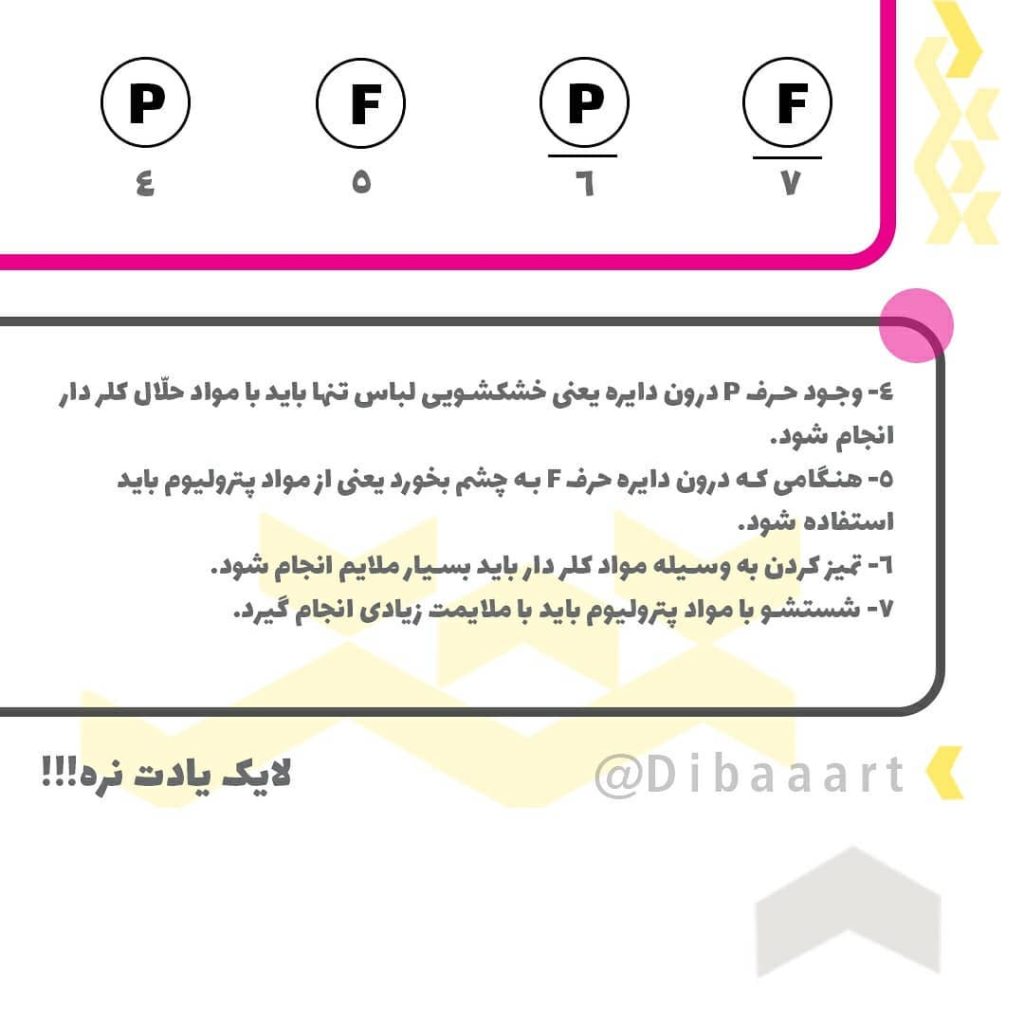 لیبل ها و برچسب های مراقبتی بر روی لباس