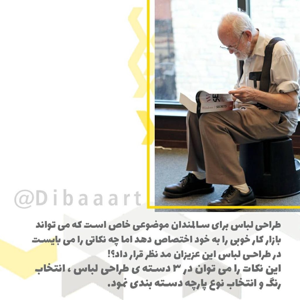 اصول طراحی لباس سالمندان