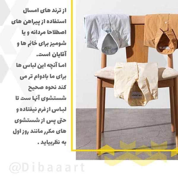 روش شستن شومیز