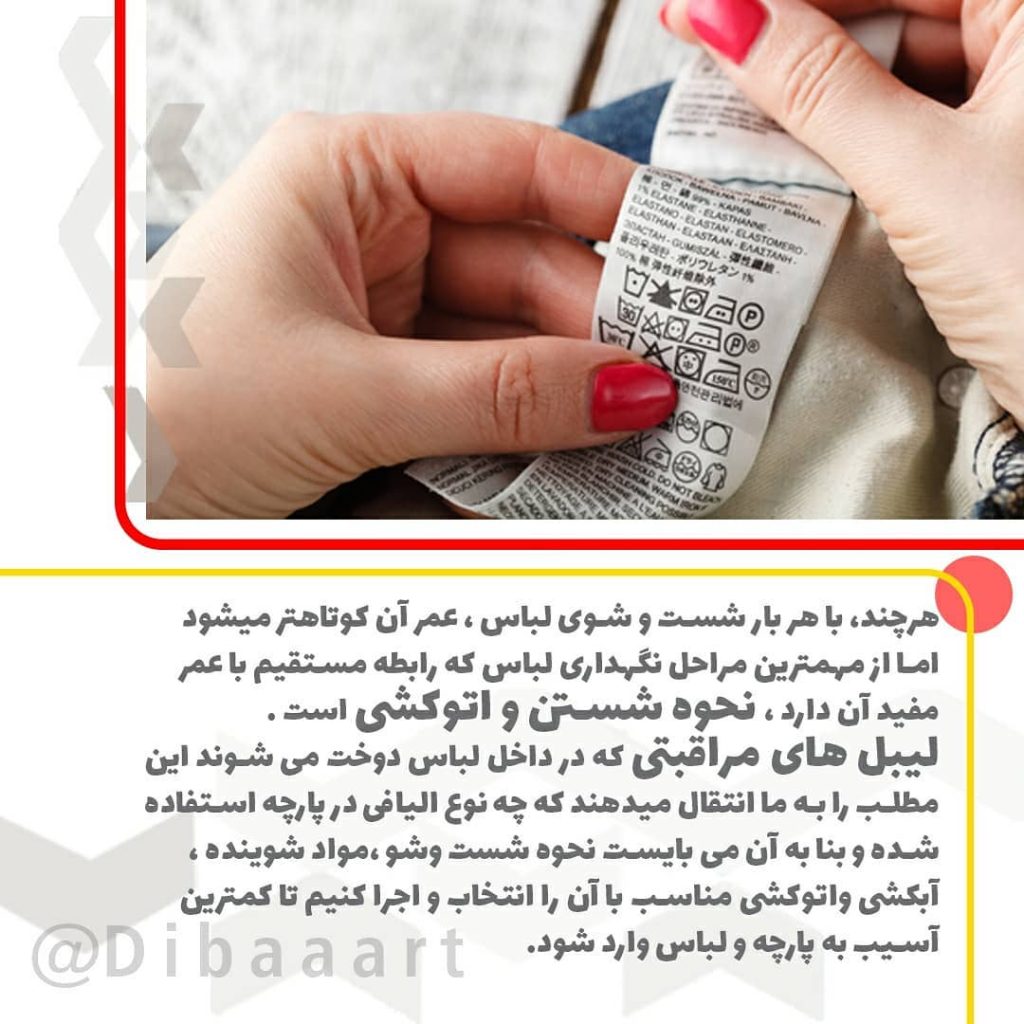 لیبل ها و برچسب های مراقبتی بر روی لباس
