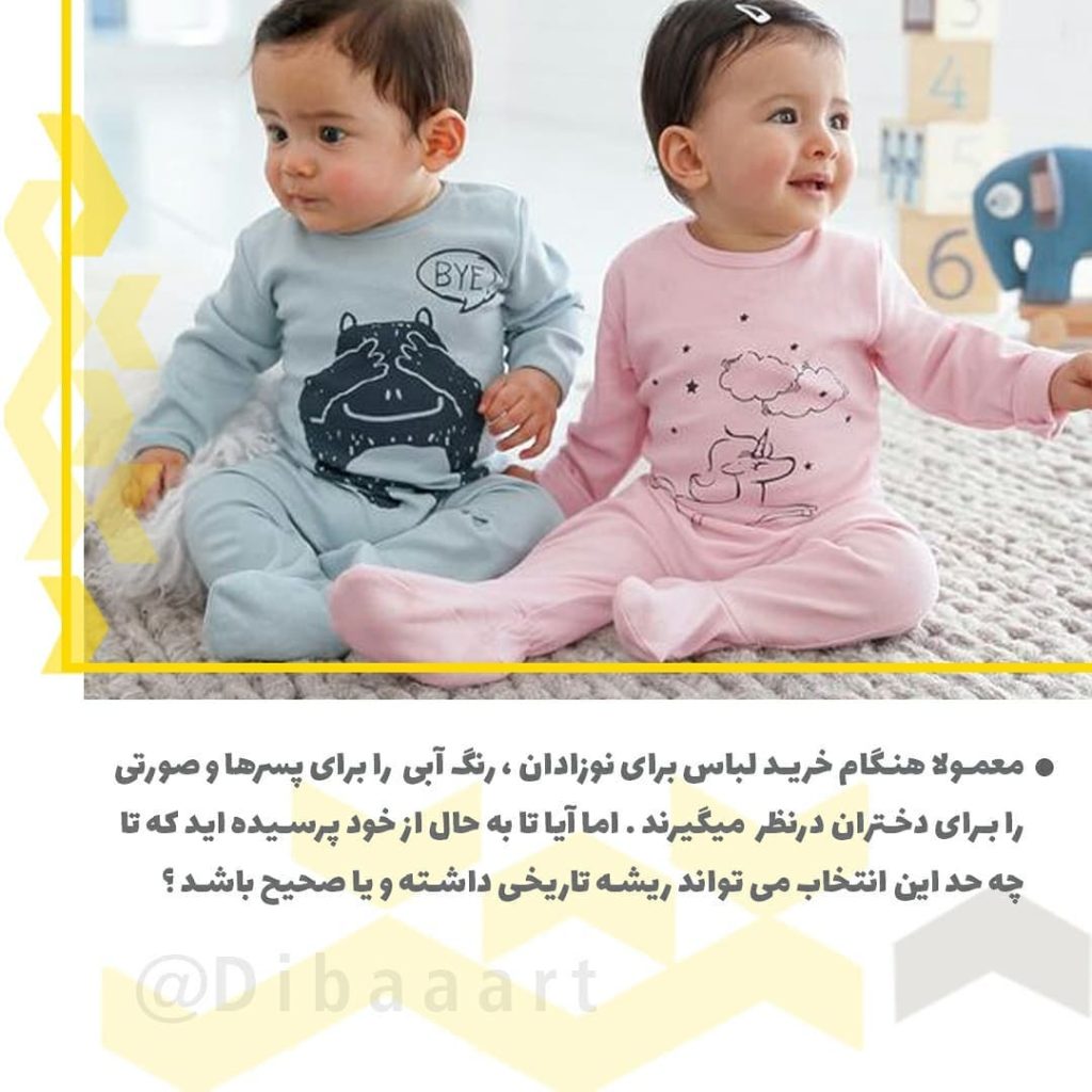 لباس آبی یا صورتی؟ دختر یا پسر؟