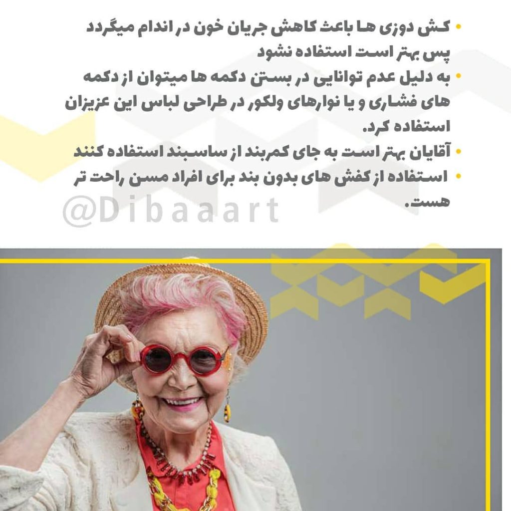 اصول طراحی لباس سالمندان