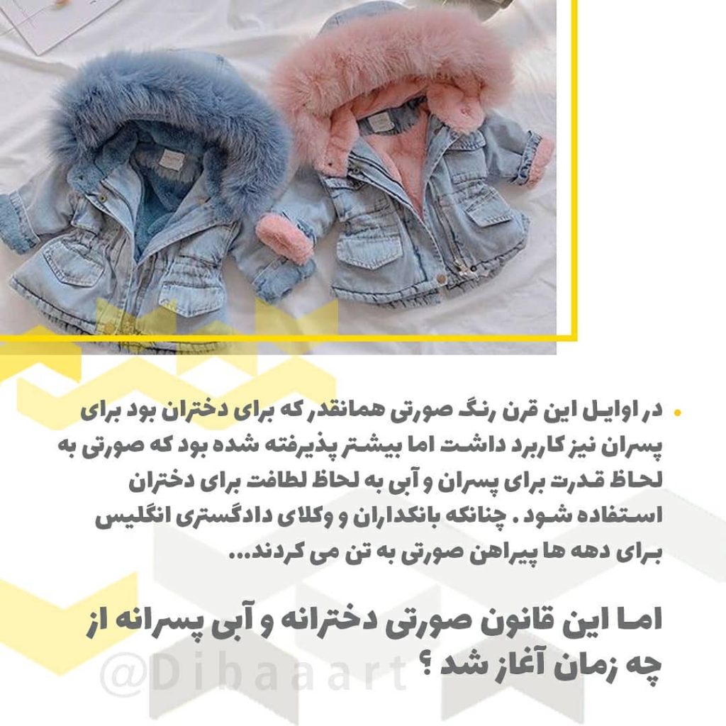 لباس آبی یا صورتی؟ دختر یا پسر؟
