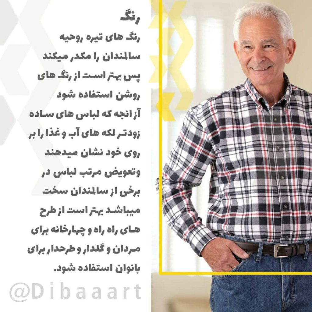 اصول طراحی لباس سالمندان