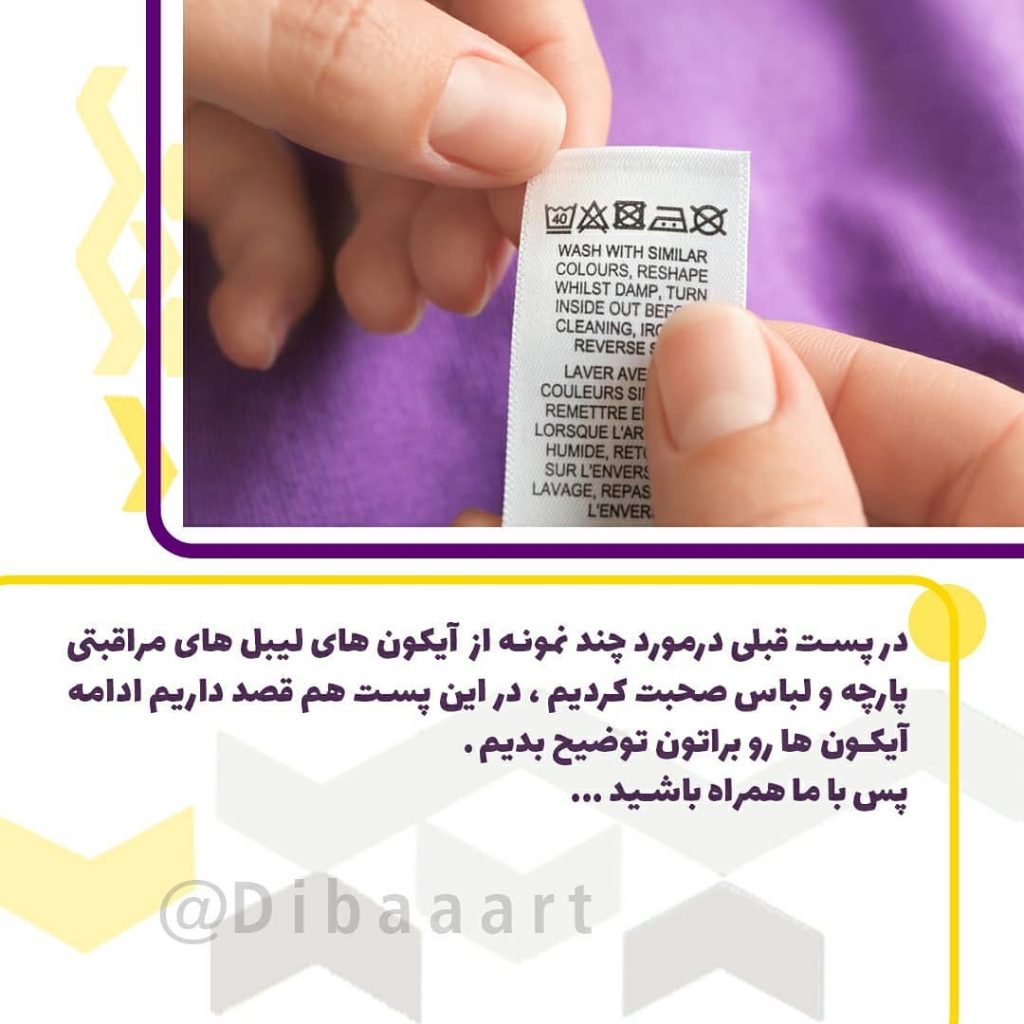 لیبل ها و برچسب های مراقبتی بر روی لباس