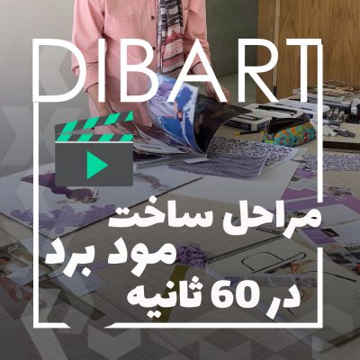 ساخت مودبرد در 60 ثانیه