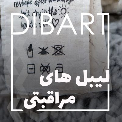 لیبل های مراقبتی