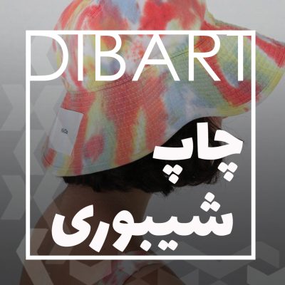 چاپ شیبوری