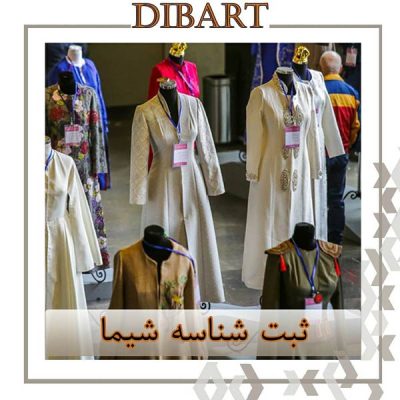 ثبت شناسه شیما