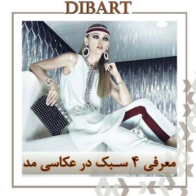 معرفی چهار سبک در عکاسی مد