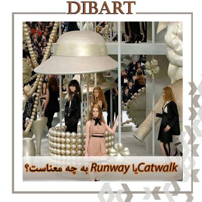 catwalk یا runway به چه معناست؟