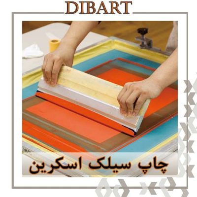 چاپ سیلک اسکرین