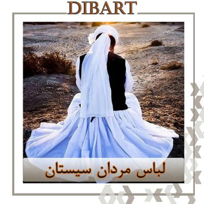 لباس مردان سیستان