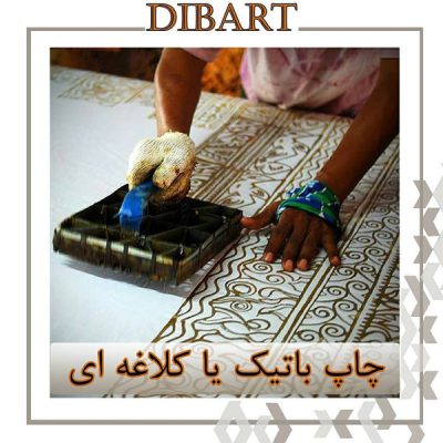 چاپ باتیک یا کلاغه ای