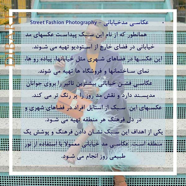 معرفی چهار سبک در عکاسی مد