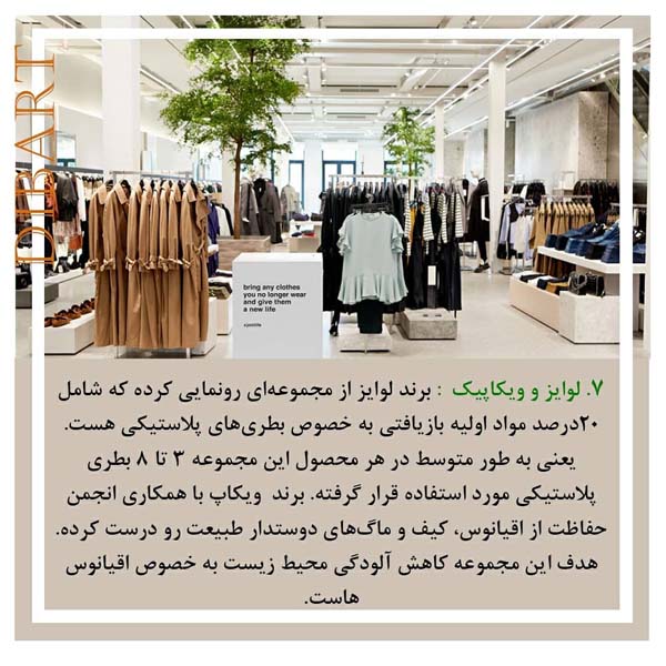 7 برند دوستدار طبیعت