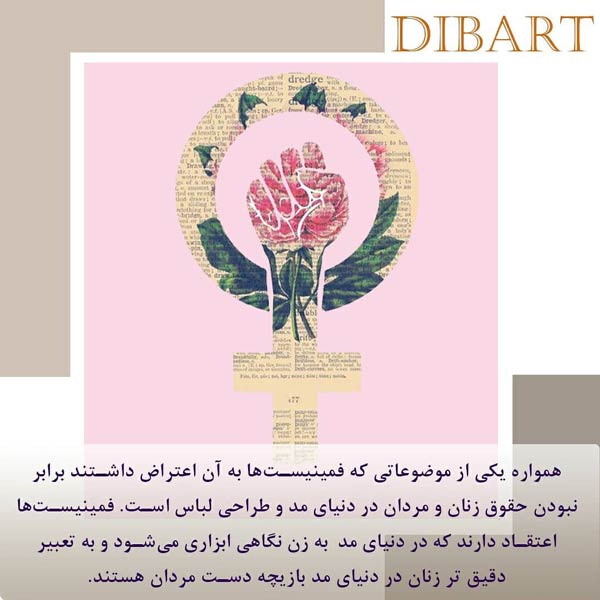 تاثیر مد بر فمینیسم