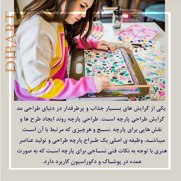 طراح پارچه - textile designer