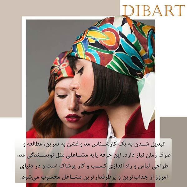 چگونه کارشناس مد شویم؟