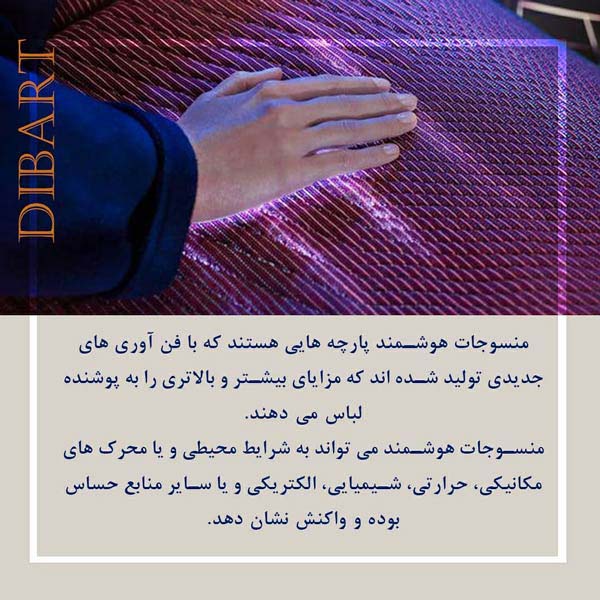 الیاف هوشمند - Smart Fibers