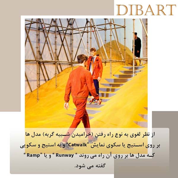 catwalk یا runway به چه معناست؟