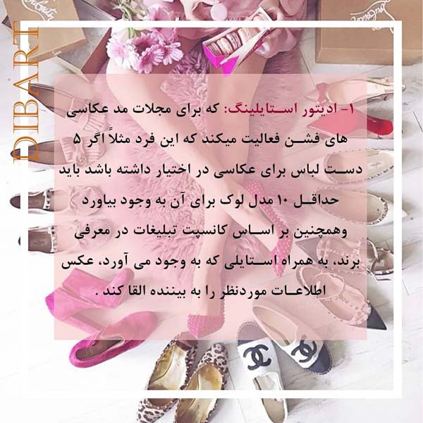 زمینه فعالیت استایلیست