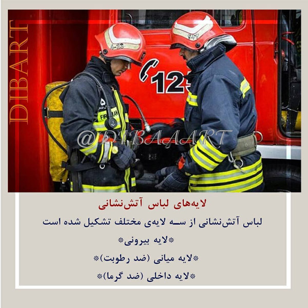 الیاف لباس آتش نشان