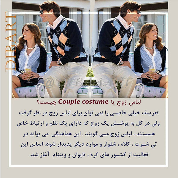 لباس زوج یا couple cloth