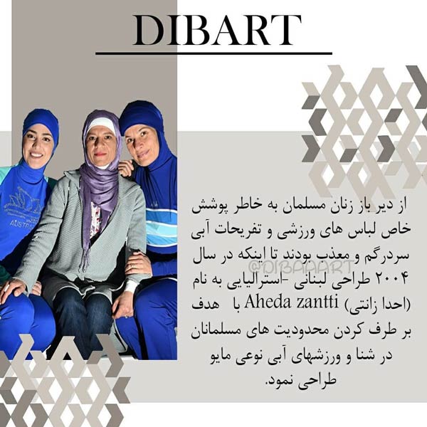 بورکینی یا مایوی اسلامی