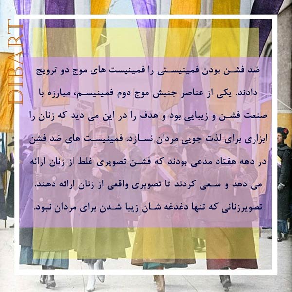 تاثیر مد بر فمینیسم