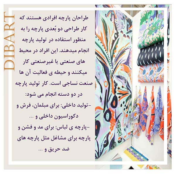طراح پارچه - textile designer