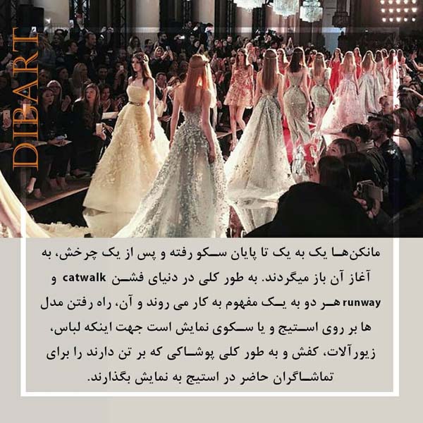 catwalk یا runway به چه معناست؟