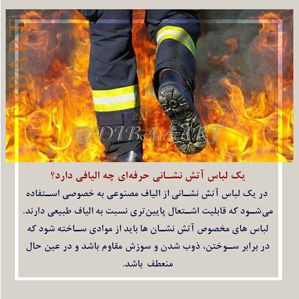 الیاف لباس آتش نشان