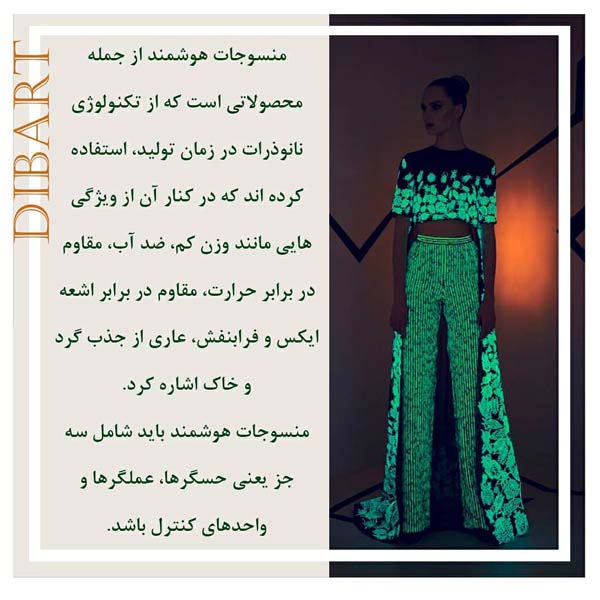 الیاف هوشمند - Smart Fibers
