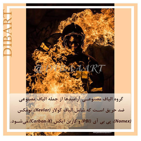 الیاف لباس آتش نشان