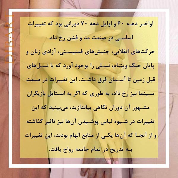 تاثیر مد بر فمینیسم