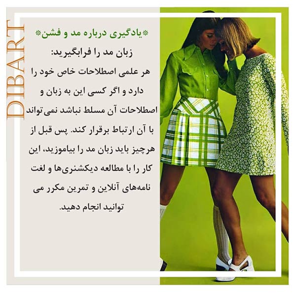 چگونه کارشناس مد شویم؟