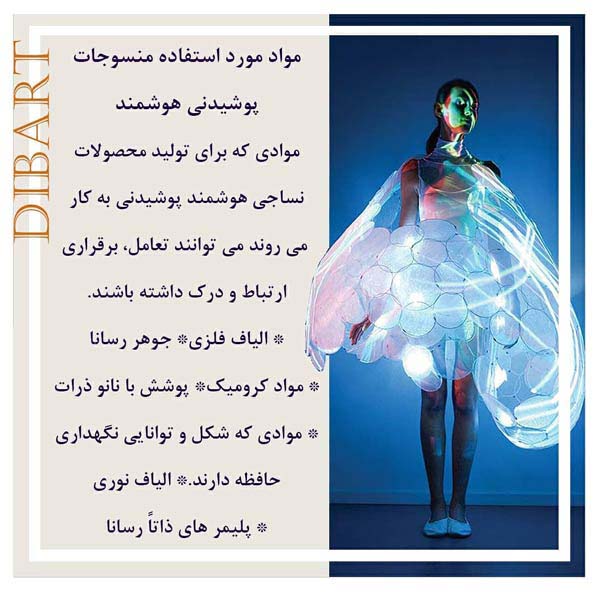 الیاف هوشمند - Smart Fibers
