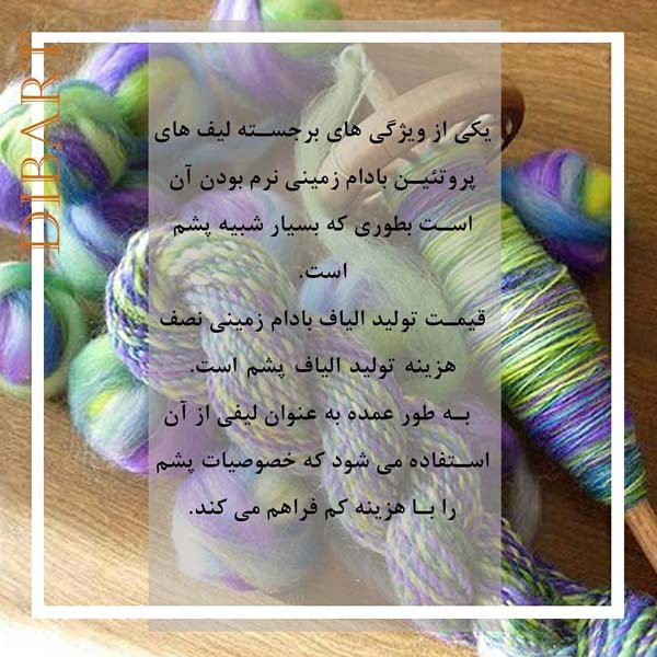 الیاف بادام زمینی