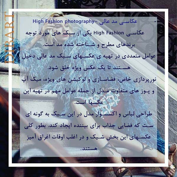 معرفی چهار سبک در عکاسی مد
