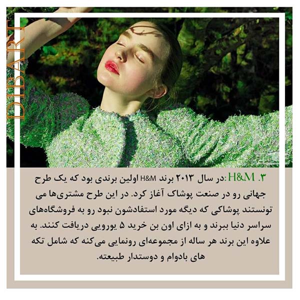 7 برند دوستدار طبیعت