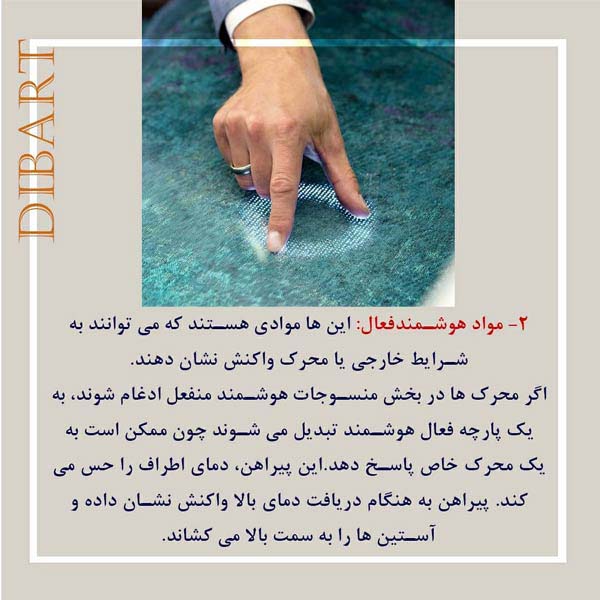 الیاف هوشمند - Smart Fibers
