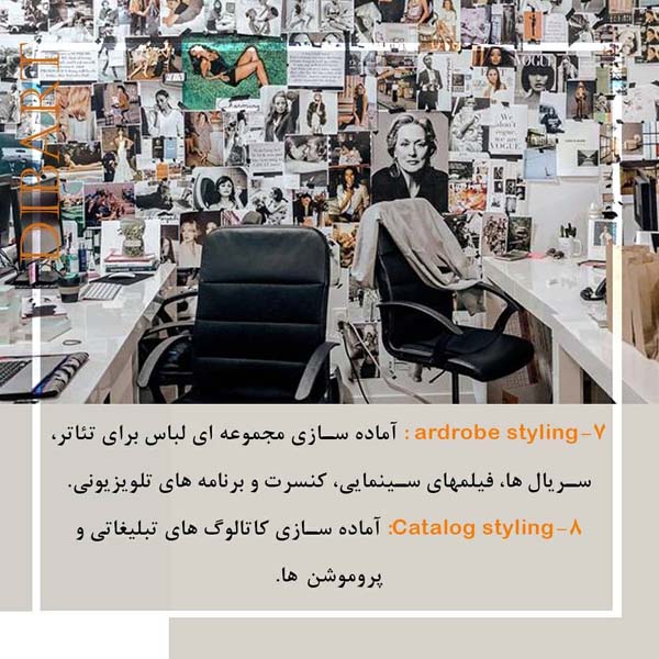 زمینه فعالیت استایلیست